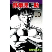 鉄拳児耕助 10（グループ・ゼロ） [電子書籍]