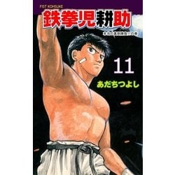 ヨドバシ Com 鉄拳児耕助 11 グループ ゼロ 電子書籍 通販 全品無料配達