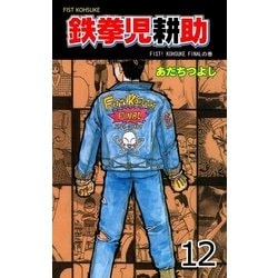 ヨドバシ Com 鉄拳児耕助 12 グループ ゼロ 電子書籍 通販 全品無料配達