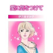愛に気をつけて（グループ・ゼロ） [電子書籍]