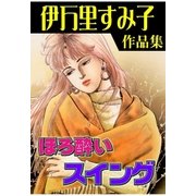 ほろ酔いスイング（グループ・ゼロ） [電子書籍]