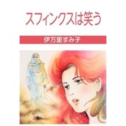 スフィンクスは笑う（グループ・ゼロ） [電子書籍]