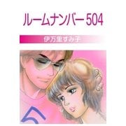 ルームナンバー504（グループ・ゼロ） [電子書籍]