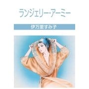 ランジェリー・アーミー（グループ・ゼロ） [電子書籍]