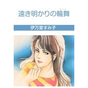 遠き明かりの輪舞（グループ・ゼロ） [電子書籍]