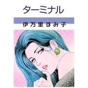 ターミナル（グループ・ゼロ） [電子書籍]
