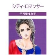 シティ・ロマンサー（グループ・ゼロ） [電子書籍]