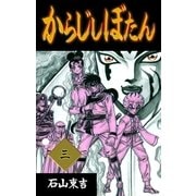 からじしぼたん 3（グループ・ゼロ） [電子書籍]