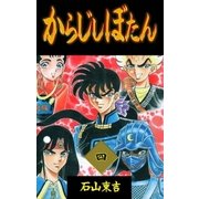 からじしぼたん 4（グループ・ゼロ） [電子書籍]