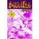 からじしぼたん 5（グループ・ゼロ） [電子書籍]