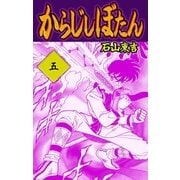 からじしぼたん 5（グループ・ゼロ） [電子書籍]