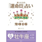 橘さくらの「運命日」占い 決定版2016【牡牛座】（集英社） [電子書籍]