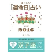 橘さくらの「運命日」占い 決定版2016【双子座】（集英社） [電子書籍]