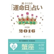 橘さくらの「運命日」占い 決定版2016【蟹座】（集英社） [電子書籍]