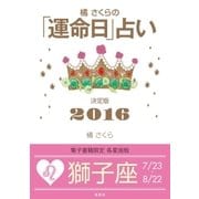 橘さくらの「運命日」占い 決定版2016【獅子座】（集英社） [電子書籍]
