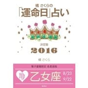 橘さくらの「運命日」占い 決定版2016【乙女座】（集英社） [電子書籍]