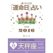 橘さくらの「運命日」占い 決定版2016【天秤座】（集英社） [電子書籍]