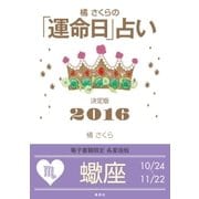 橘さくらの「運命日」占い 決定版2016【蠍座】（集英社） [電子書籍]