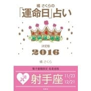 橘さくらの「運命日」占い 決定版2016【射手座】（集英社） [電子書籍]