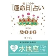 橘さくらの「運命日」占い 決定版2016【水瓶座】（集英社） [電子書籍]
