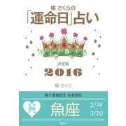 橘さくらの「運命日」占い 決定版2016【魚座】（集英社） [電子書籍]