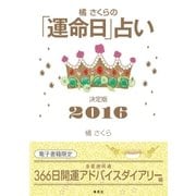 橘さくらの「運命日」占い 決定版2016【開運アドバイスダイアリー編】（集英社） [電子書籍]
