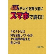 4Kテレビを買う前にスマホで読む（PJ総合研究所） [電子書籍]