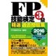 FP技能検定3級 精選過去問題集 2016年版（すばる舎） [電子書籍]