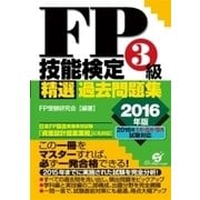 FP技能検定3級 精選過去問題集 2016年版（すばる舎） [電子書籍]