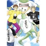 Tシャツ日和（太田出版） [電子書籍]