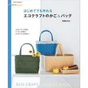 手づくりLesson　はじめてでも作れる　エコクラフトのかご＆バッグ（朝日新聞出版） [電子書籍]