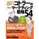 今日から即使える コトラーのマーケティング戦略54（朝日新聞出版） [電子書籍]
