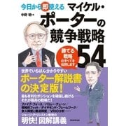 今日から即使える マイケル・ポーターの競争戦略54（朝日新聞出版） [電子書籍]