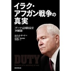 イラク・アフガン戦争の真実 ゲ-ツ元国防長官回顧録  /朝日新聞出版/ロバ-ト・ゲ-ツ（単行本） ヨドバシ.com - イラク・アフガン戦争の真実 ゲーツ元国防長官