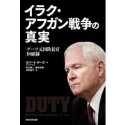 イラク・アフガン戦争の真実 ゲーツ元国防長官回顧録（朝日新聞出版） [電子書籍]