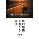 負の感情を捨てる方法 「最悪」は0.1秒で最高に変わる（朝日新聞出版） [電子書籍]