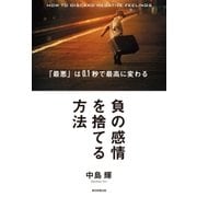 負の感情を捨てる方法 「最悪」は0.1秒で最高に変わる（朝日新聞出版） [電子書籍]