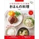 いちばんおいしくできる きほんの料理（朝日新聞出版） [電子書籍]