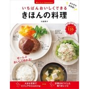 いちばんおいしくできる きほんの料理（朝日新聞出版） [電子書籍]