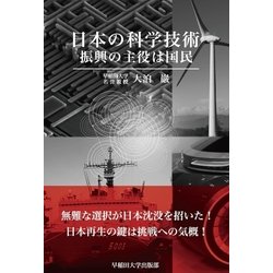 ヨドバシ Com 日本の科学技術 早稲田大学出版部 電子書籍 通販 全品無料配達