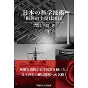 日本の科学技術（早稲田大学出版部） [電子書籍]