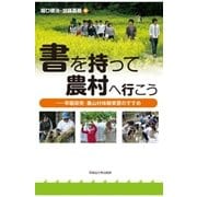 書を持って農村へ行こう（早稲田大学出版部） [電子書籍]