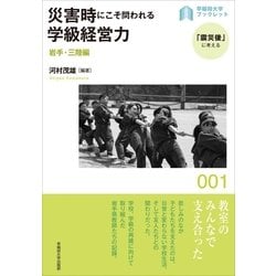 ヨドバシ Com 災害時にこそ問われる学級経営力 早稲田大学出版部 電子書籍 通販 全品無料配達