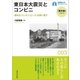 東日本大震災とコンビニ（早稲田大学出版部） [電子書籍]