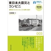 東日本大震災とコンビニ（早稲田大学出版部） [電子書籍]