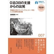 0泊3日の支援からの出発（早稲田大学出版部） [電子書籍]
