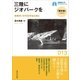 三陸にジオパークを（早稲田大学出版部） [電子書籍]