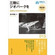 三陸にジオパークを（早稲田大学出版部） [電子書籍]