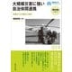 大規模災害に強い自治体間連携（早稲田大学出版部） [電子書籍]