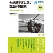 大規模災害に強い自治体間連携（早稲田大学出版部） [電子書籍]